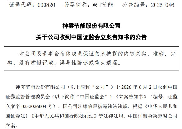 *ST节能，被证监会立案